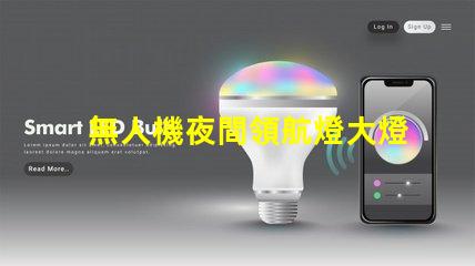 無人機夜間領航燈大燈珠, 夜飛安全看得清